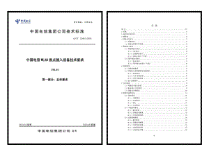 中国电信WLAN 热点接入设备技术要求(V3.0) 第一部分：总体要求.ppt