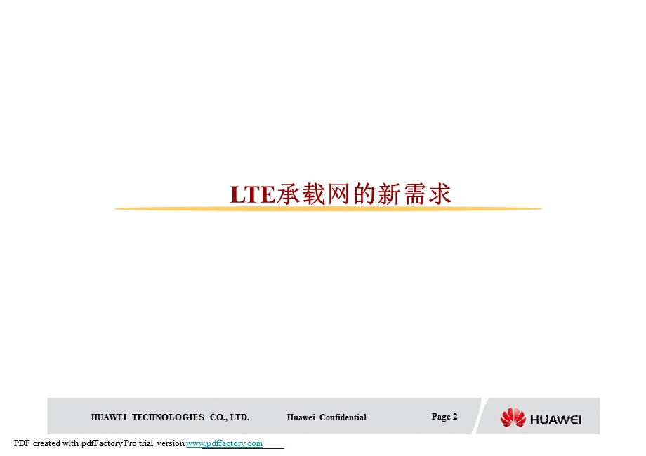 面向LTE的移动承载网.ppt_第2页