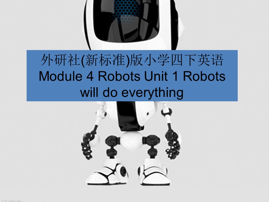 外研社(新标准)版小学四级下册英语Module 4 Robots Unit 1 Robots will do everything.ppt_第1页