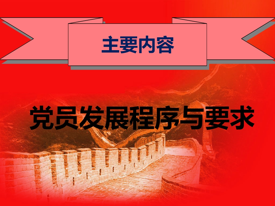 党课培训：入党积极分子培养(1).ppt_第2页