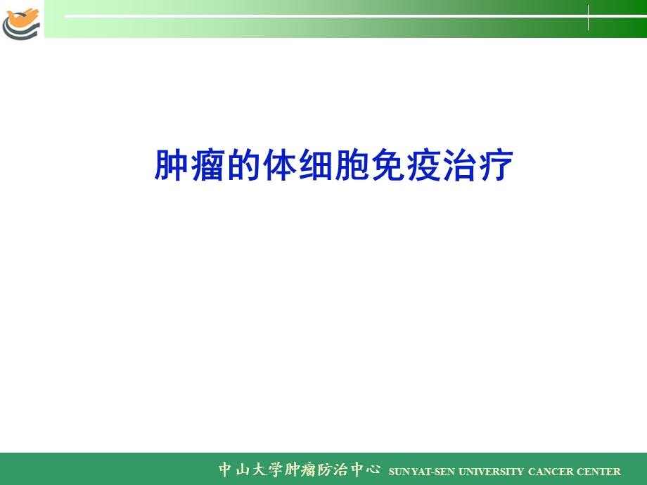 体细胞免疫治疗.ppt_第1页