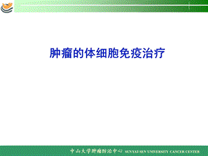 体细胞免疫治疗.ppt