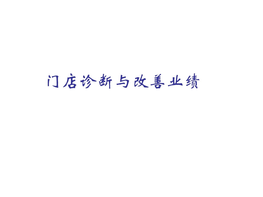 店铺自我诊断与绩效评估.ppt_第1页