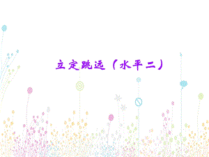 小学体育《立定跳远说课》稿PPT.ppt