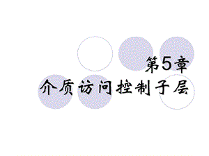 计算机网络PPT电子教案第5章 介质访问控制子层.ppt