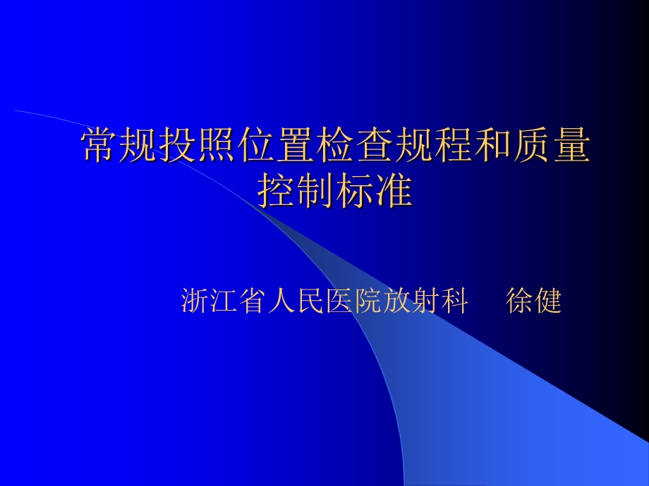 医院放射科常规投照位置检查规程和质量控制标准.ppt_第1页