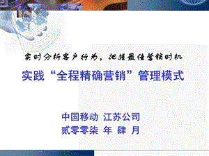 江苏移动公司全程精确营销管理模式实践.ppt