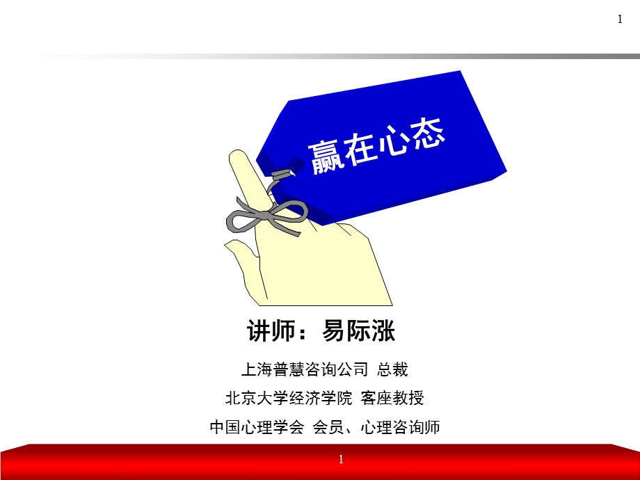 赢在心态讲师手册.ppt_第1页