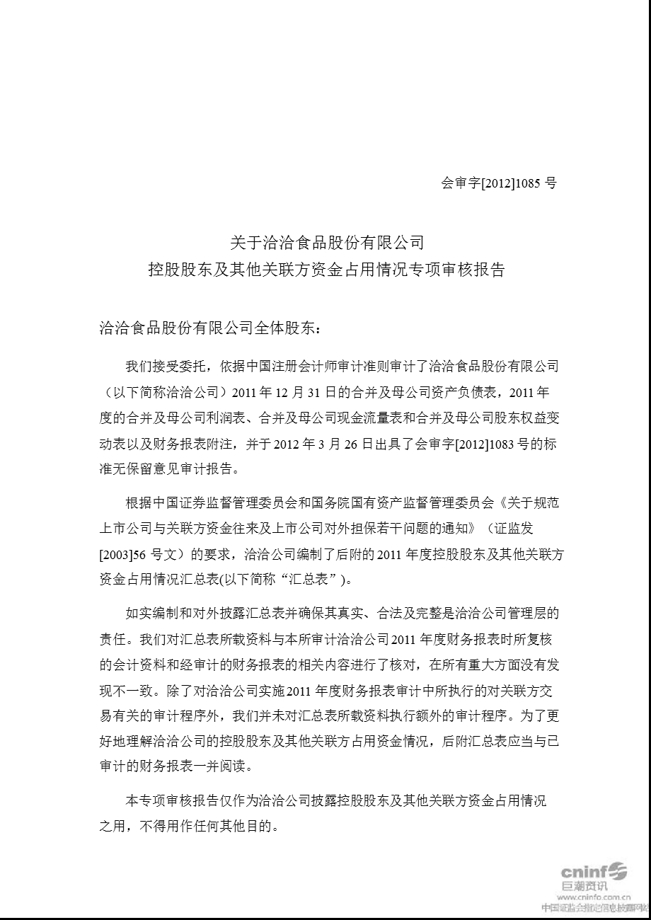 洽洽食品：关于公司控股股东及其他关联方资金占用情况专项审核报告.ppt_第2页