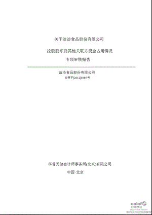 洽洽食品：关于公司控股股东及其他关联方资金占用情况专项审核报告.ppt