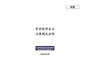 正略钧策 用友软件—管理软件企业业务模式分析－050912.ppt