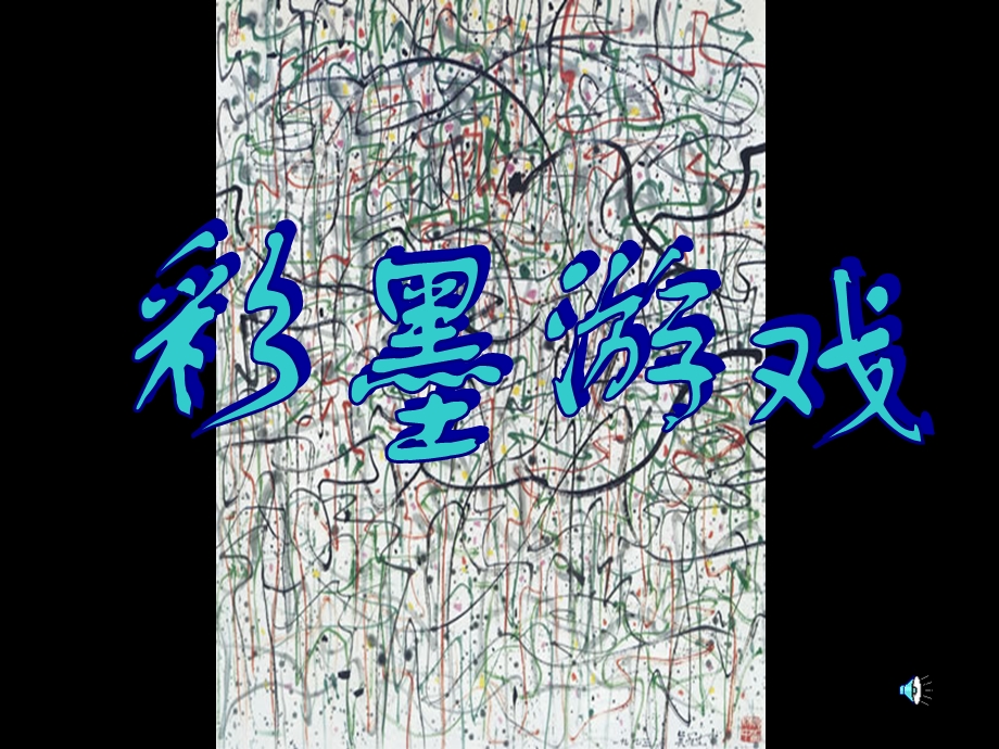 人美版学美术三级上册《彩墨游戏》精品课件.ppt_第1页