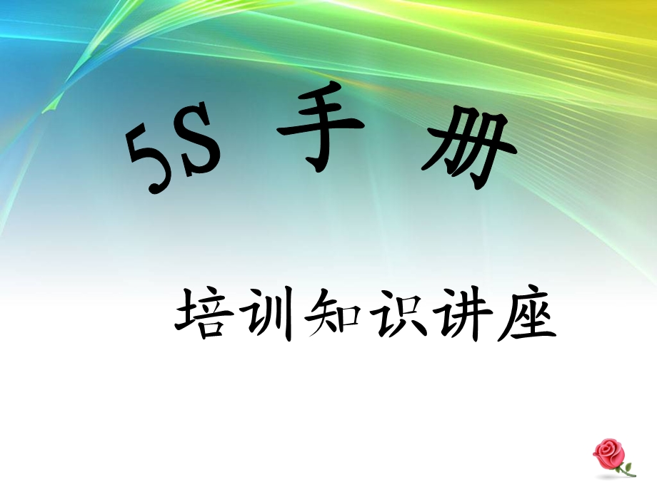 5S手册培训知识讲座PPT.ppt_第1页