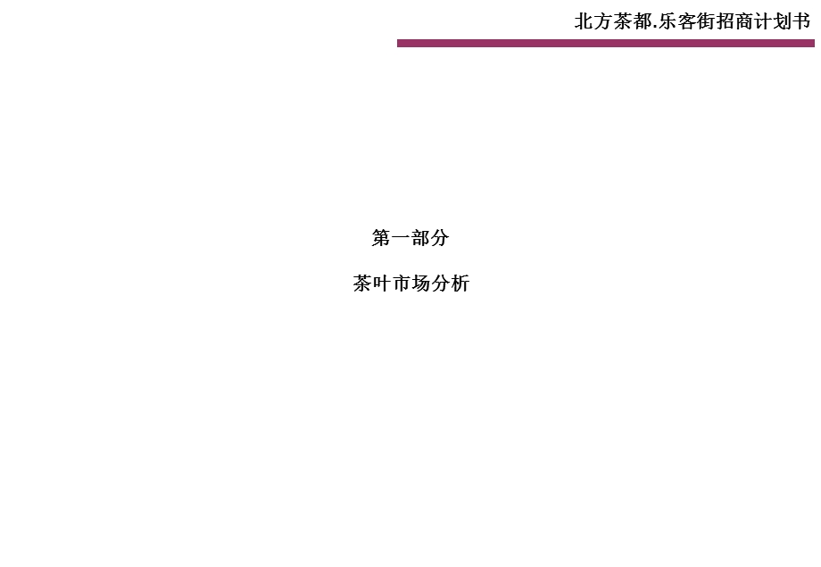 北方茶都·乐客街招商方案汇报.ppt_第2页