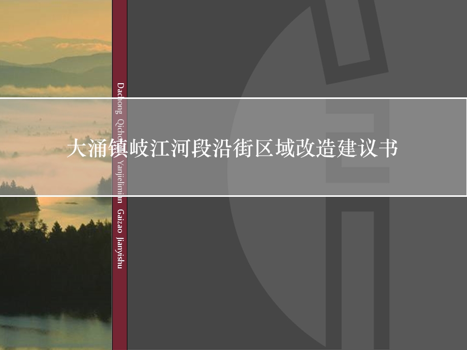 中山市大涌镇岐江河段沿街区域改造建议书.ppt_第1页