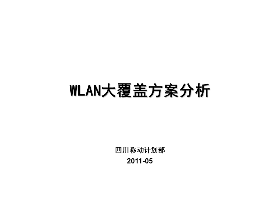 【精品】WLAN大覆盖方案分析.ppt_第1页