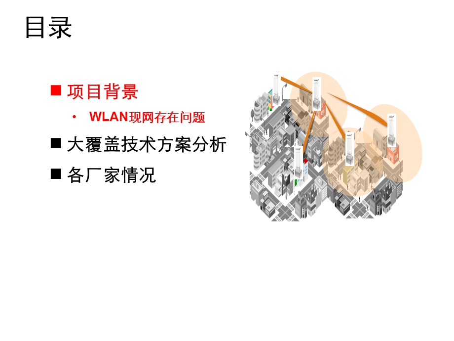 【精品】WLAN大覆盖方案分析.ppt_第2页