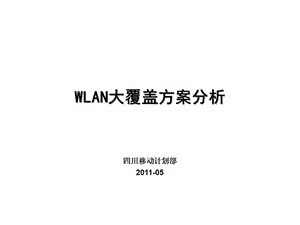 【精品】WLAN大覆盖方案分析.ppt