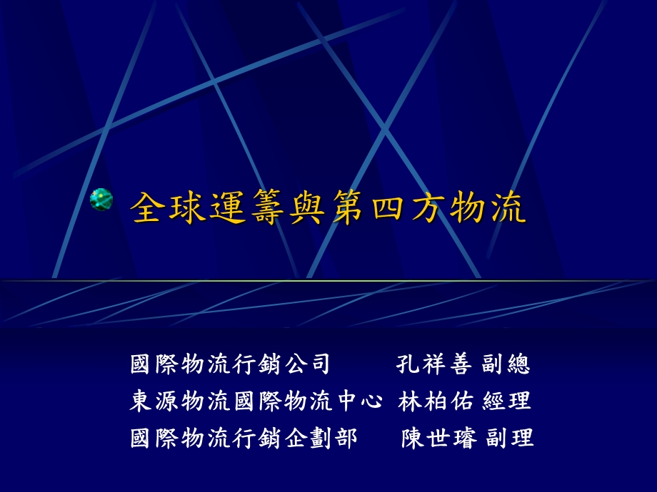 全球四方物流东源物流.ppt_第1页