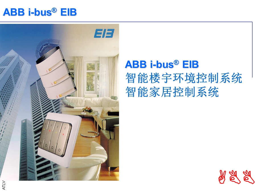 ABB智能小区方案.ppt_第1页