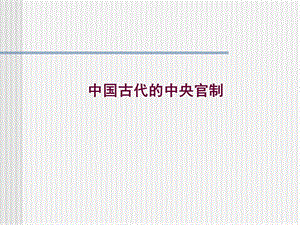 中国古代官职.ppt.ppt