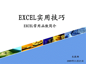 EXCEL实用技巧EXCEL常用函数简介.ppt