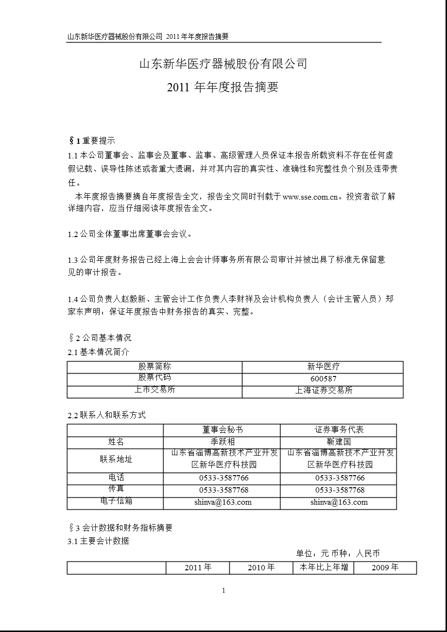 600587 新华医疗报摘要.ppt_第1页