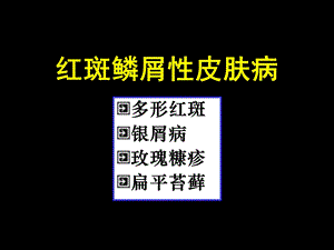 【临床医学】红斑鳞屑性皮肤病.ppt