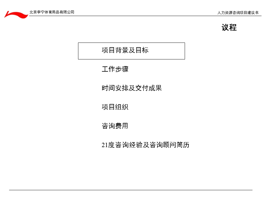 李宁人力资源咨询项目建议书(1).ppt_第2页