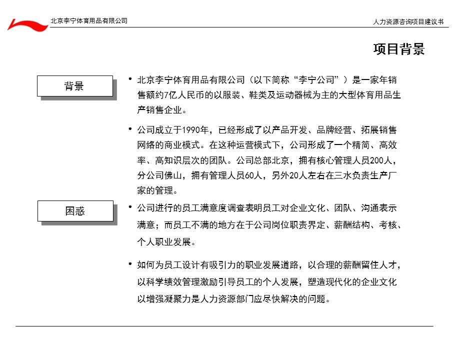 李宁人力资源咨询项目建议书(1).ppt_第3页