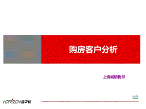 购房客户分析培训PPT(2).ppt