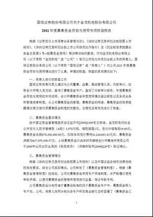 金龙机电：国信证券股份有限公司关于公司募集资金存放与使用专项核查报告.ppt