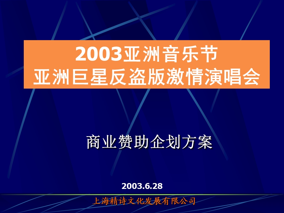 亚洲音乐节亚洲巨星反盗版激情演唱会商业赞助企划方案.ppt_第1页