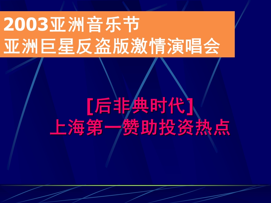 亚洲音乐节亚洲巨星反盗版激情演唱会商业赞助企划方案.ppt_第2页