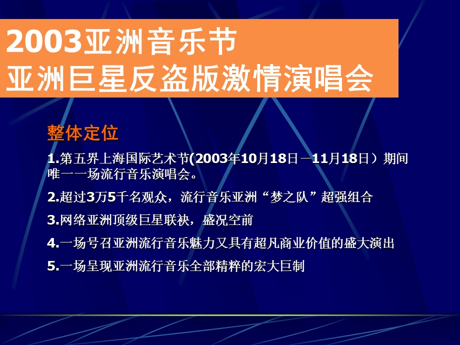 亚洲音乐节亚洲巨星反盗版激情演唱会商业赞助企划方案.ppt_第3页