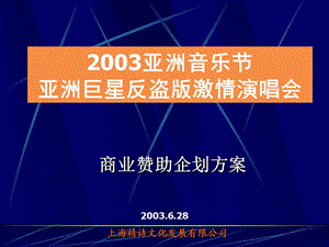 亚洲音乐节亚洲巨星反盗版激情演唱会商业赞助企划方案.ppt