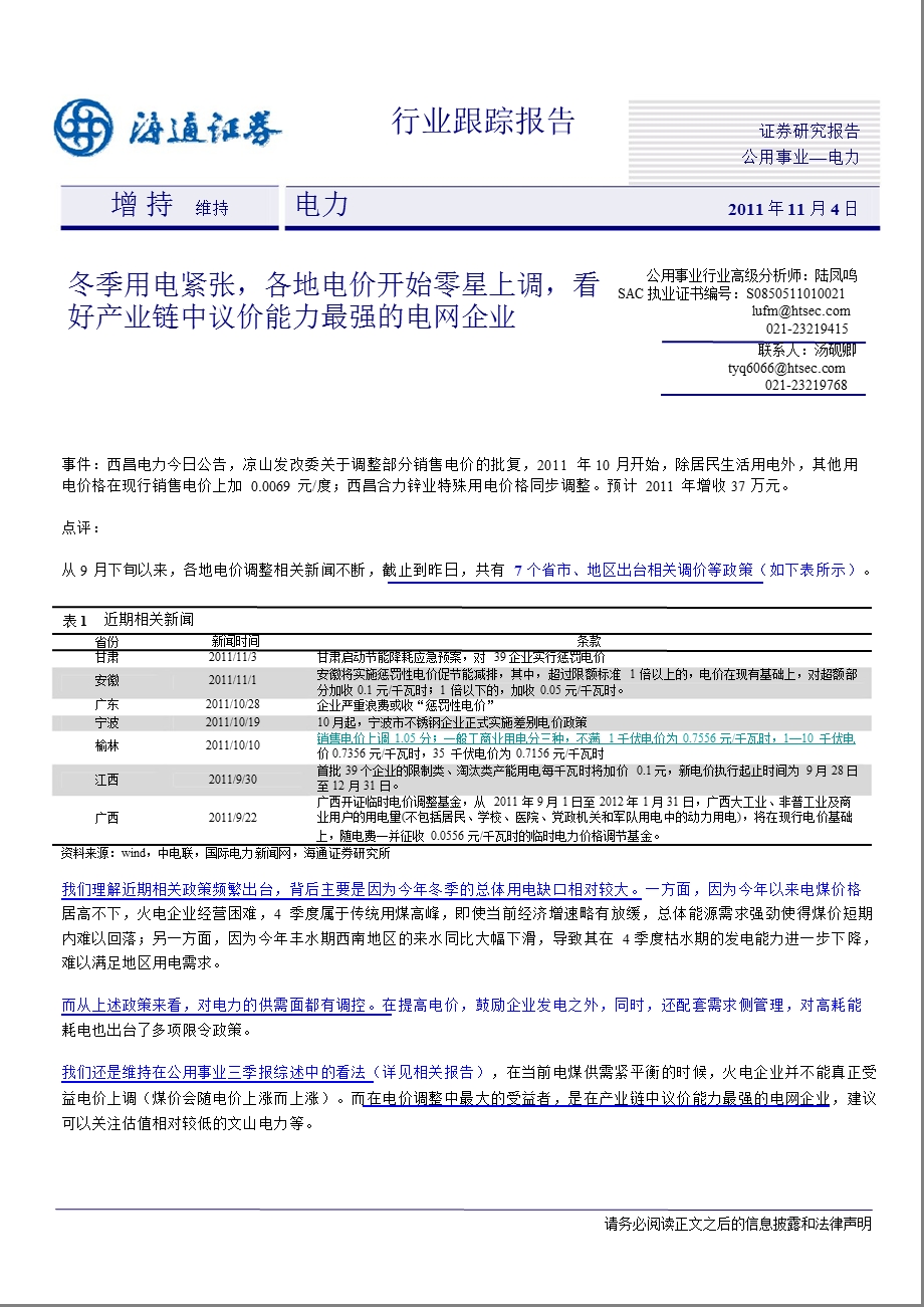 电力行业：冬季用电紧张各地电价开始零星上调.ppt_第1页