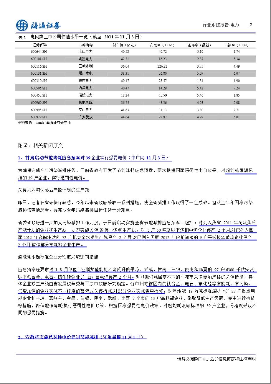 电力行业：冬季用电紧张各地电价开始零星上调.ppt_第2页