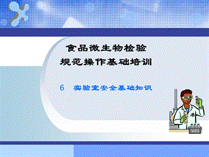 微生物检验规范操作(6)实验室安全基础知识.ppt