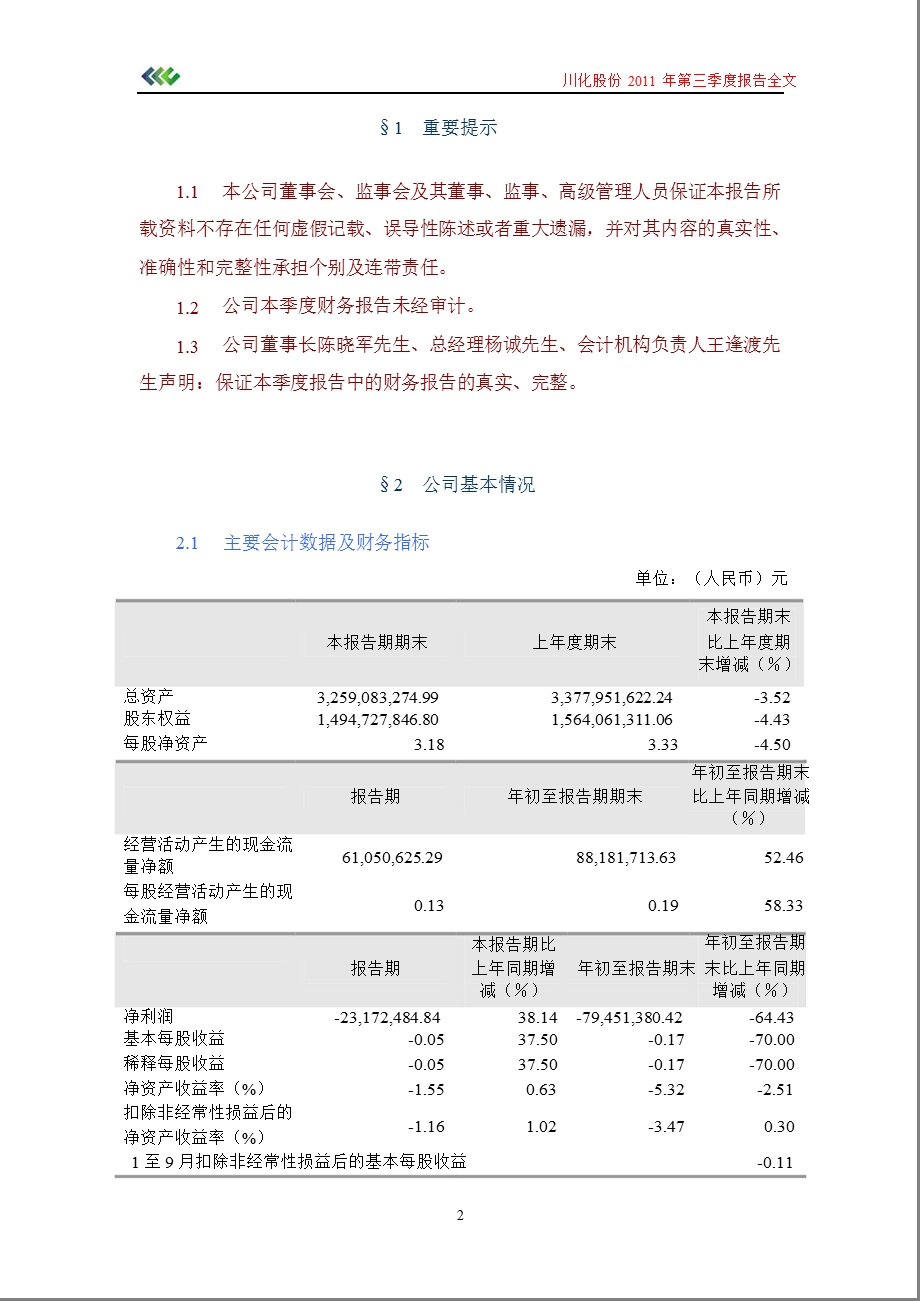 川化股份：第三季度报告全文.ppt_第2页