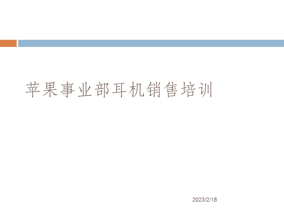 苹果事业部耳机销售培训讲座PPT.ppt_第1页