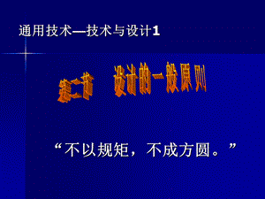 通用技术与设计教学PPT设计的一般原则.ppt