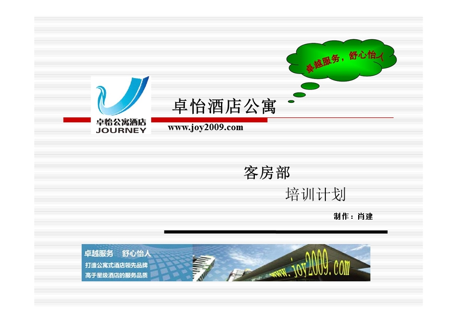 酒店公寓客房部培训计划.ppt_第1页