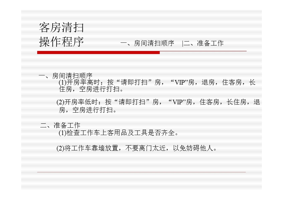 酒店公寓客房部培训计划.ppt_第2页