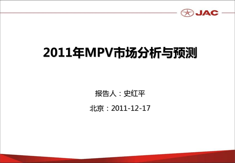 2011年MPV市场分析及2012年展望-史红平.ppt_第1页