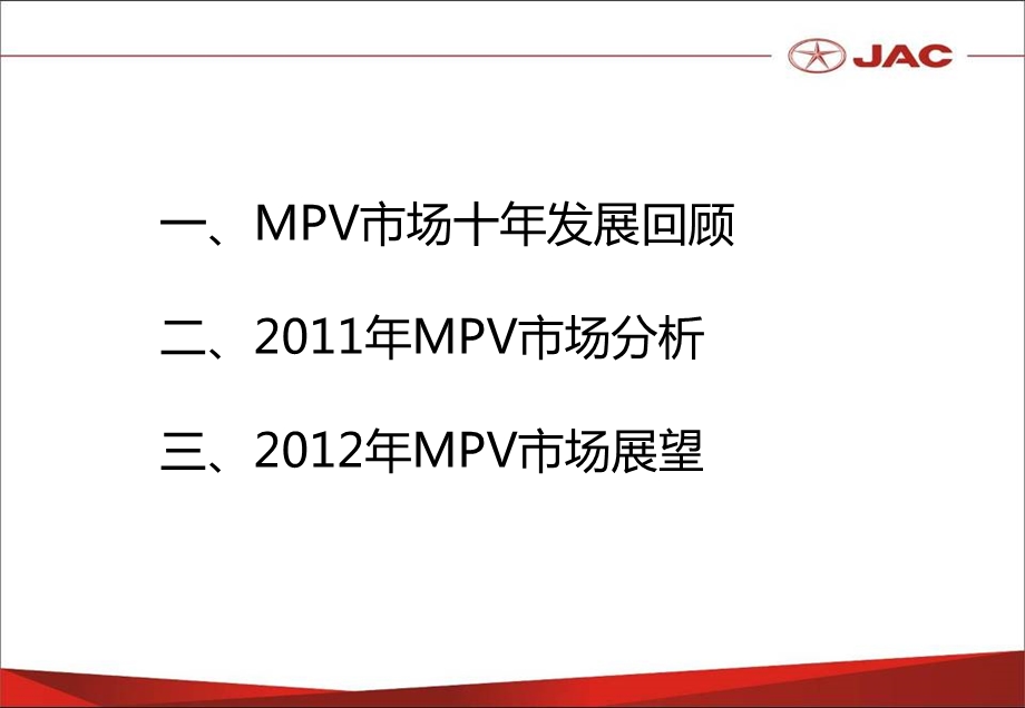 2011年MPV市场分析及2012年展望-史红平.ppt_第2页