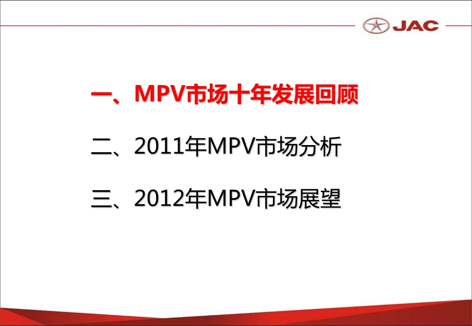 2011年MPV市场分析及2012年展望-史红平.ppt_第3页