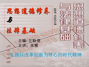 弘扬以改革创新核心的时代精神.ppt.ppt