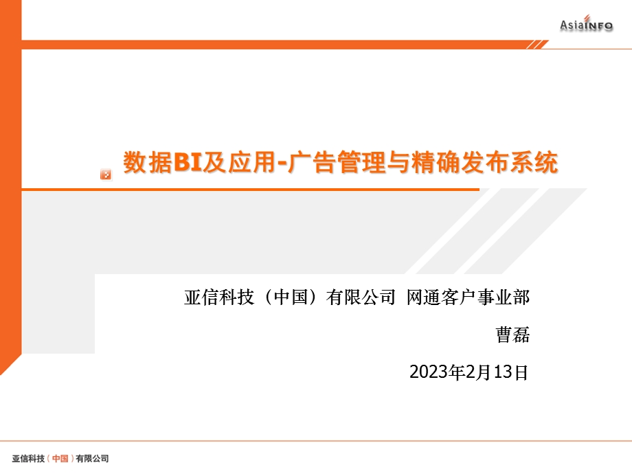 CNC数据BI与应用广告管理发布系统.ppt_第1页