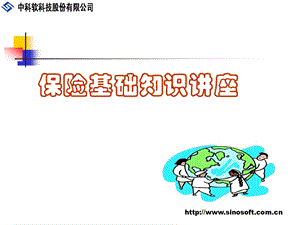 保险基础知识讲座.ppt